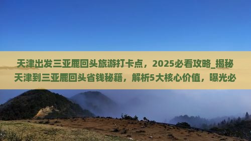 天津出发三亚鹿回头旅游打卡点