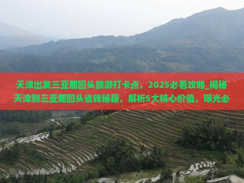 天津出发三亚鹿回头旅游打卡点