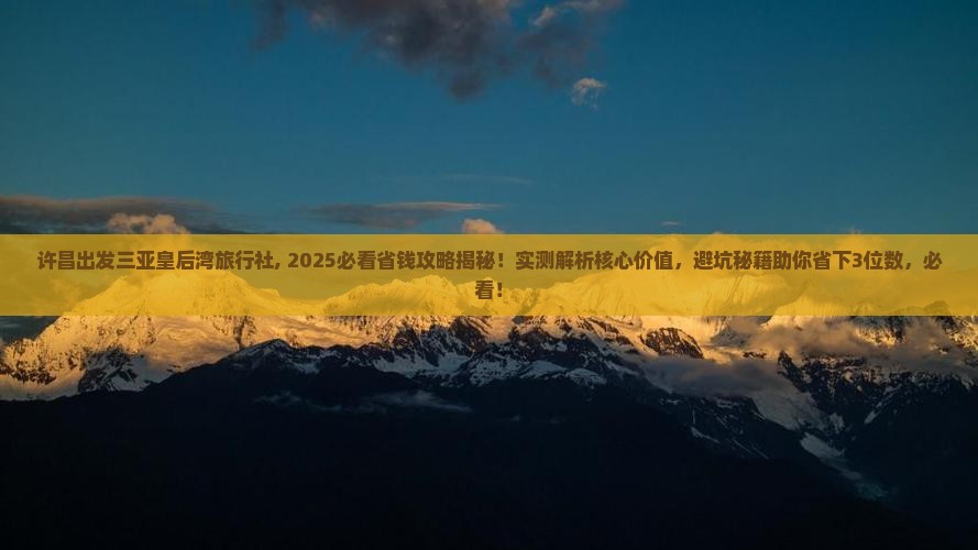 许昌出发三亚皇后湾旅行社