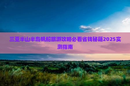 萍乡前往三亚半山半岛帆船港旅行社