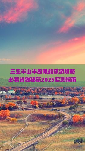 萍乡前往三亚半山半岛帆船港旅行社