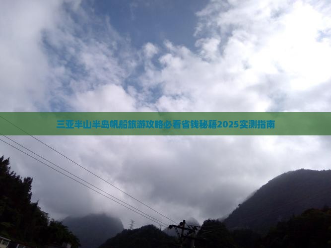 萍乡前往三亚半山半岛帆船港旅行社