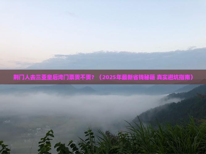 荆门前往三亚皇后湾门票