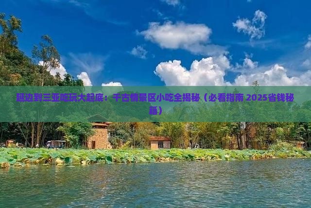 延边去三亚千古情旅游小吃