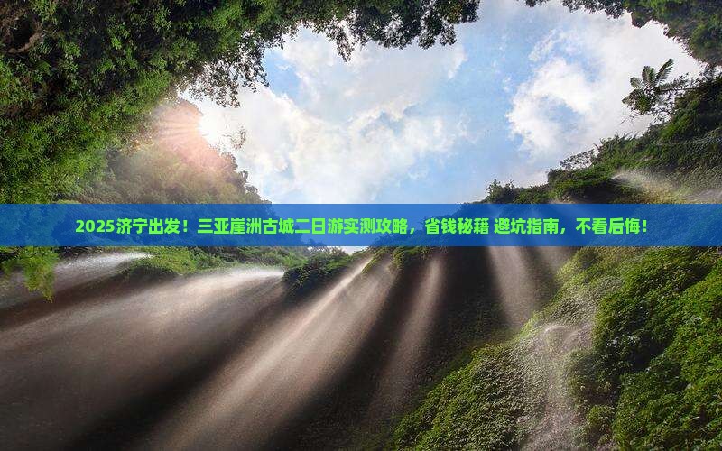 济宁去三亚崖洲古城二日游