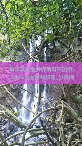 海东去三亚分界洲岛六日游