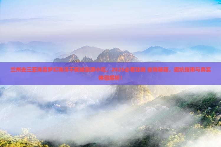 兰州去三亚海昌梦幻海洋不夜城旅游小吃 兰州去三亚海昌梦幻海洋不夜城旅游小吃