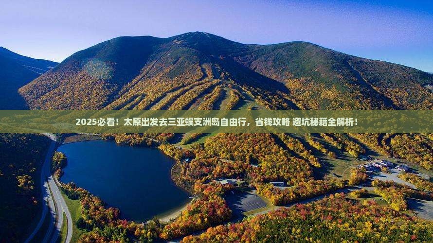 太原前往三亚蜈支洲岛自由团