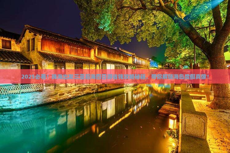 珠海出发三亚后海四日游