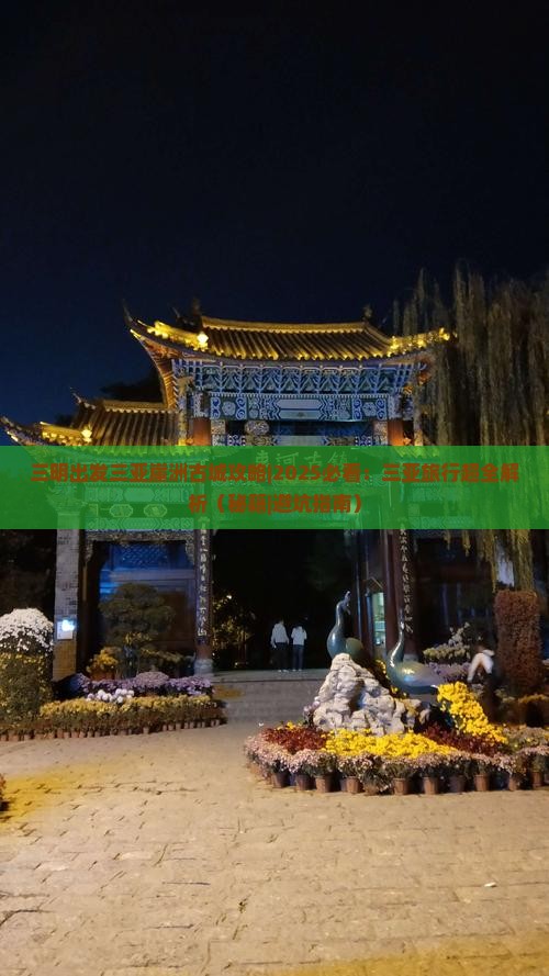 三明出发三亚崖洲古城攻略
