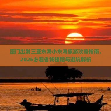厦门出发三亚小东海七日游