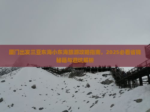 厦门出发三亚小东海七日游