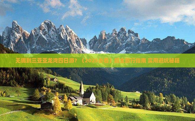 无锡出发三亚亚龙湾四日游