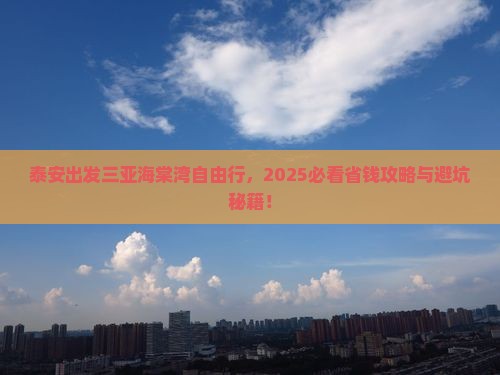 泰安出发三亚海棠湾自由团