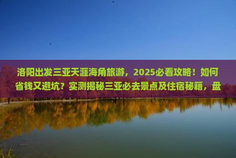 洛阳出发三亚天涯海角旅游