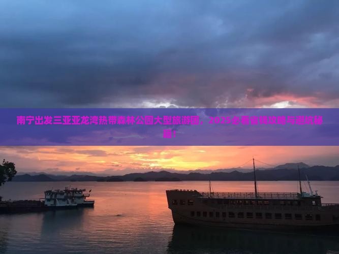南宁出发三亚亚龙湾热带森林公园大型旅游团