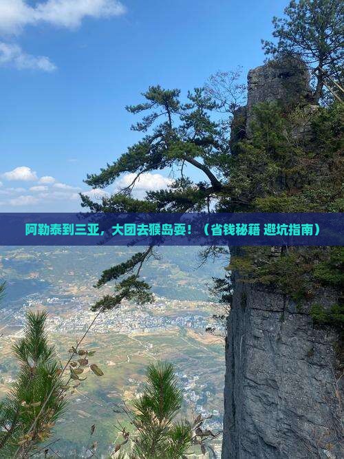 阿勒泰前往三亚南湾猴岛大型旅游团