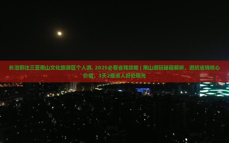 长治前往三亚南山文化旅游区个人游
