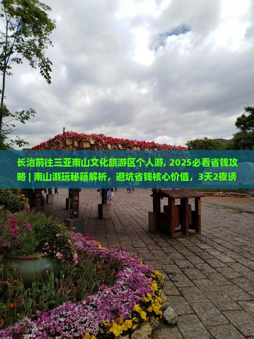 长治前往三亚南山文化旅游区个人游