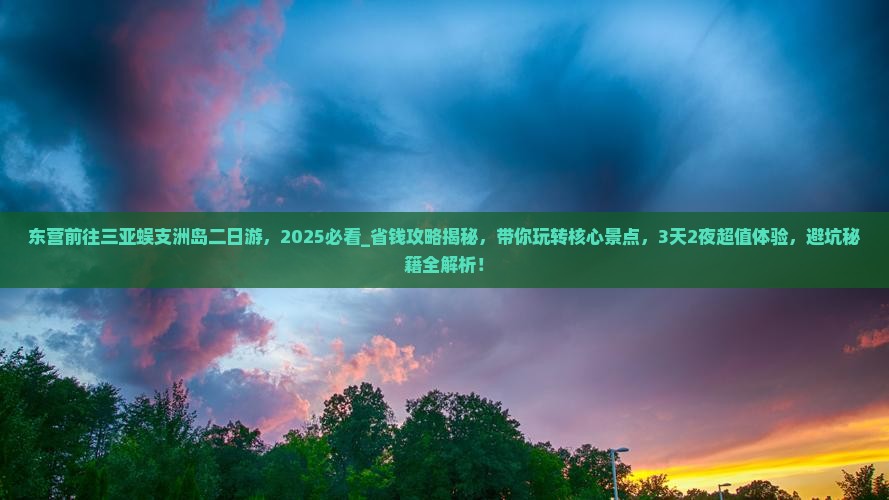 东营前往三亚蜈支洲岛二日游