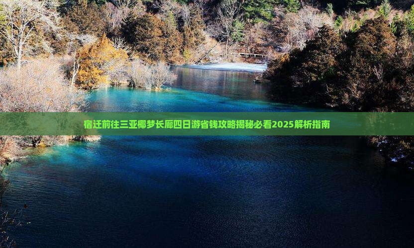 宿迁前往三亚椰梦长廊四日游