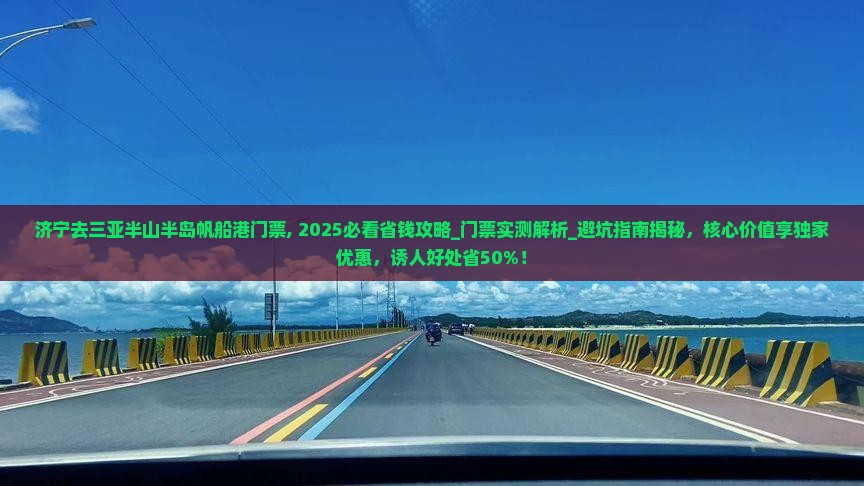 济宁去三亚半山半岛帆船港门票