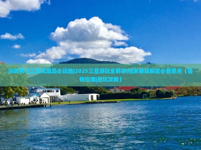 深圳前往三亚凤凰岛必玩地
