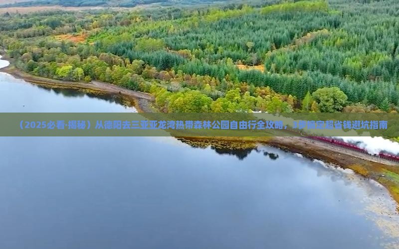 德阳出发三亚亚龙湾热带森林公园自由团