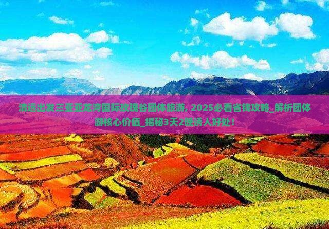 清远出发三亚亚龙湾国际玫瑰谷团体旅游