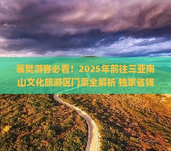 襄樊前往三亚南山文化旅游区门票