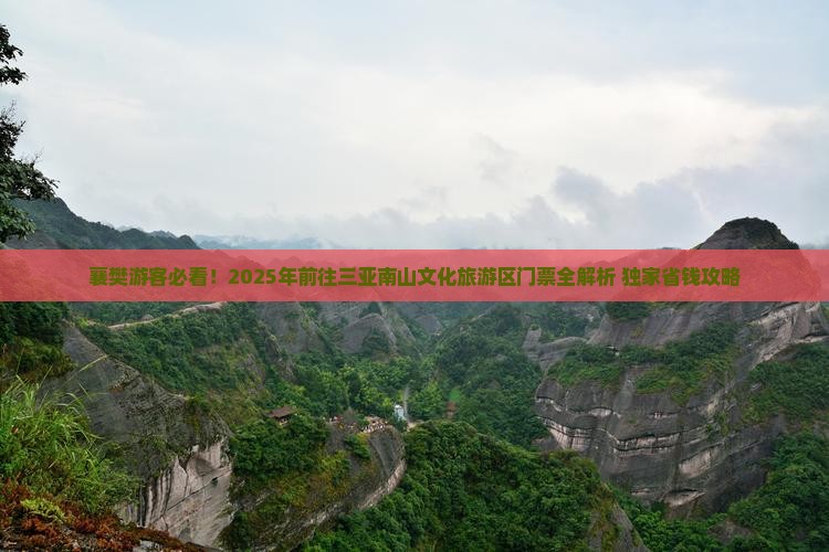 襄樊前往三亚南山文化旅游区门票