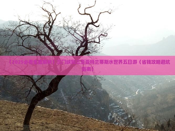 三门峡去三亚亚特兰蒂斯水世界五日游