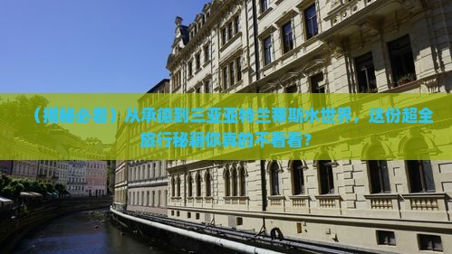 承德前往三亚亚特兰蒂斯水世界三日游