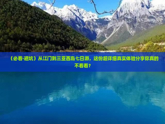 江门去三亚西岛七日游