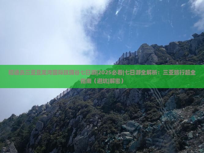 昭通去三亚亚龙湾国际玫瑰谷七日游