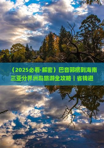 巴音郭楞去三亚分界洲岛旅游
