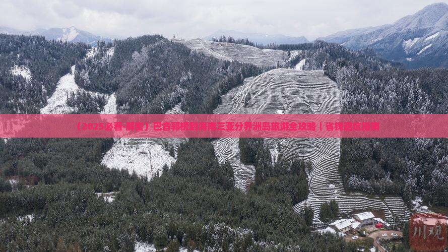 巴音郭楞去三亚分界洲岛旅游