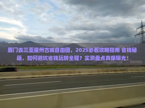厦门去三亚崖洲古城自由团