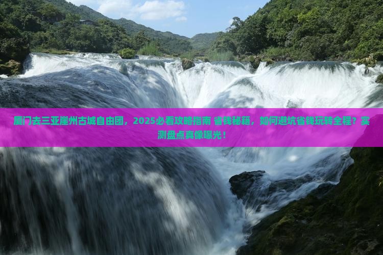 厦门去三亚崖洲古城自由团