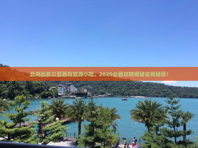 北海出发三亚西岛旅游小吃