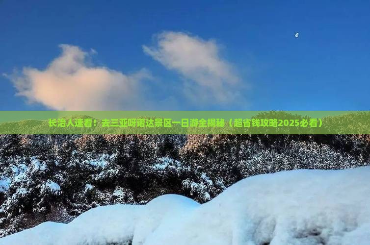 长治去三亚呀诺达景区一日游