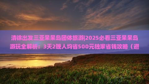 清徐出发三亚呆呆岛团体旅游