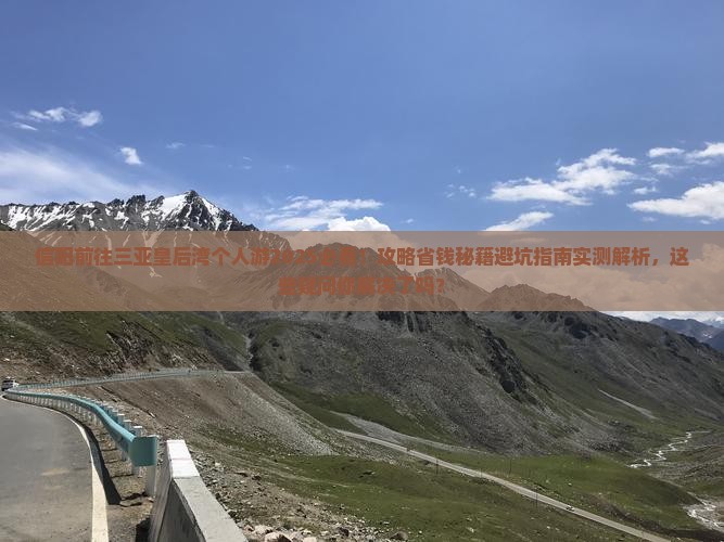 信阳前往三亚皇后湾个人游