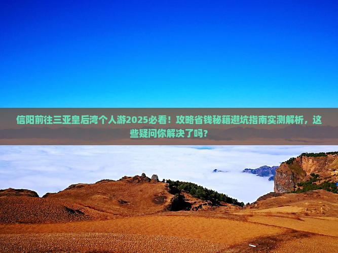 信阳前往三亚皇后湾个人游