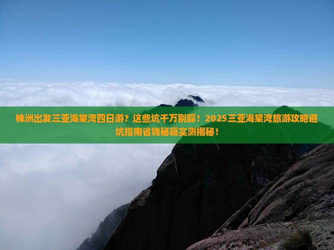 株洲出发三亚海棠湾四日游