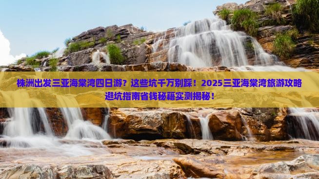 株洲出发三亚海棠湾四日游