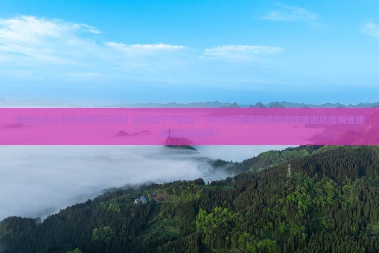 株洲出发三亚海棠湾四日游