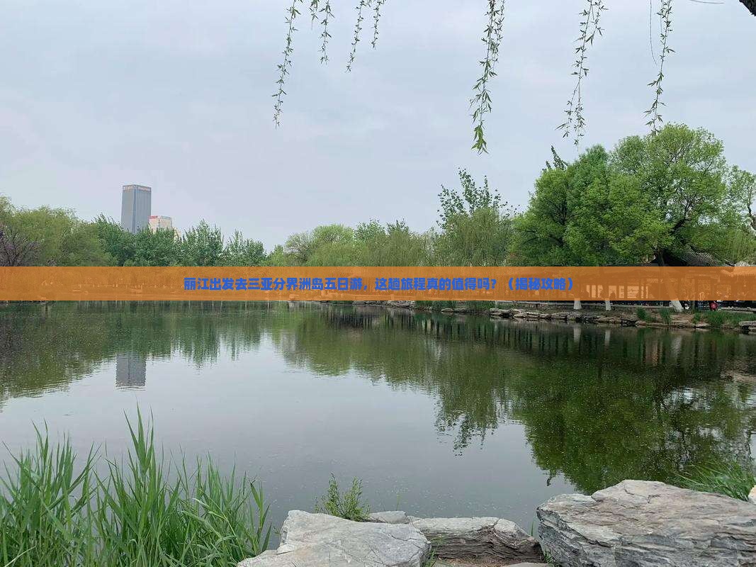 丽江前往三亚分界洲岛五日游