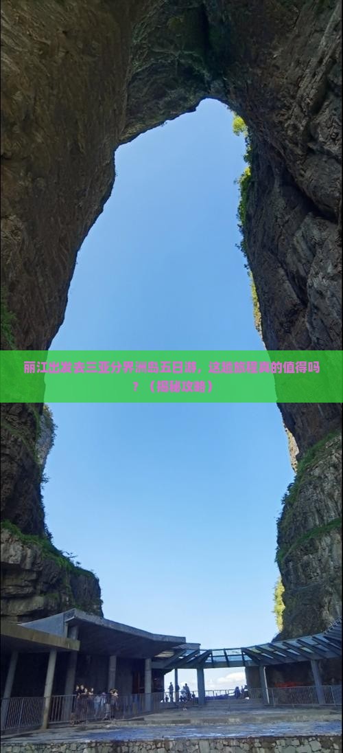 丽江前往三亚分界洲岛五日游