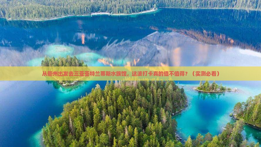 衢州出发三亚亚特兰蒂斯水族馆旅游打卡点